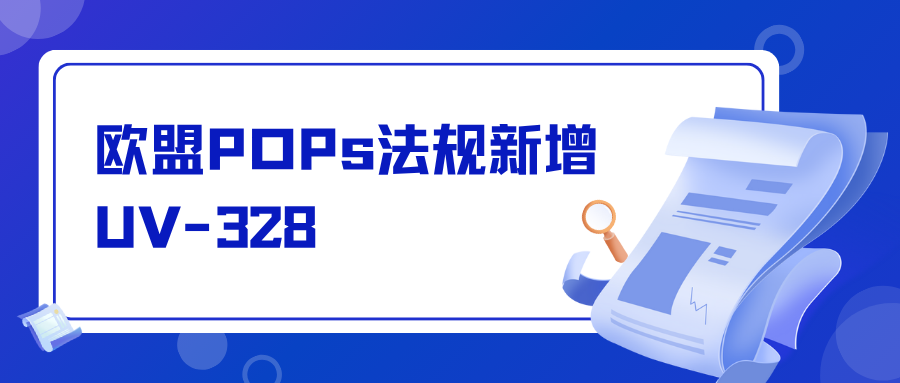 欧盟POPs法规新增UV-328